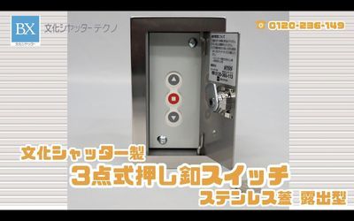 シャッター3点式押しボタンスイッチステンレス蓋埋込型販売｜文化シヤッターテクノ【公式】オンラインストア