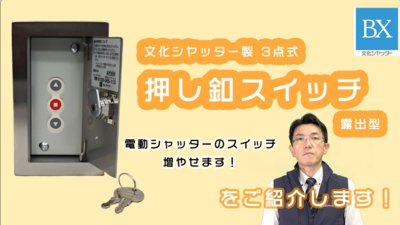 シャッター3点式押しボタンスイッチプラスチック製埋込型販売｜文化 ...