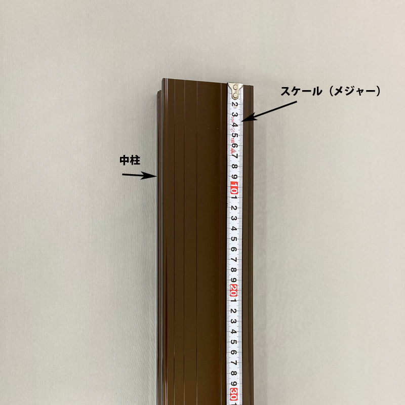 文化シャッター中柱アルミブロンズ｜文化シャッターテクノ【公式】オンラインストア