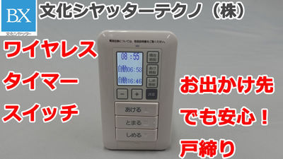 シャッターワイヤレス押ボタンスイッチ販売 | シャッターのことなら